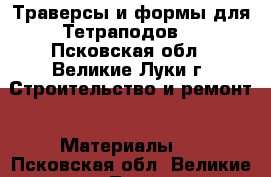 Траверсы и формы для Тетраподов  - Псковская обл., Великие Луки г. Строительство и ремонт » Материалы   . Псковская обл.,Великие Луки г.